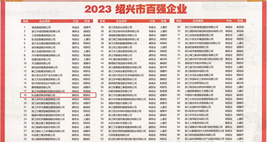 男插B免费视频权威发布丨2023绍兴市百强企业公布，长业建设集团位列第18位